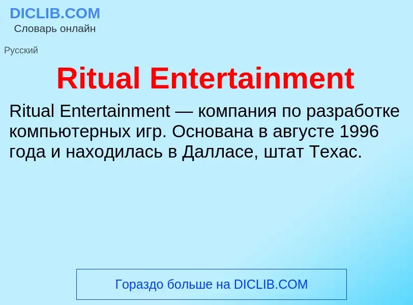 Что такое Ritual Entertainment - определение