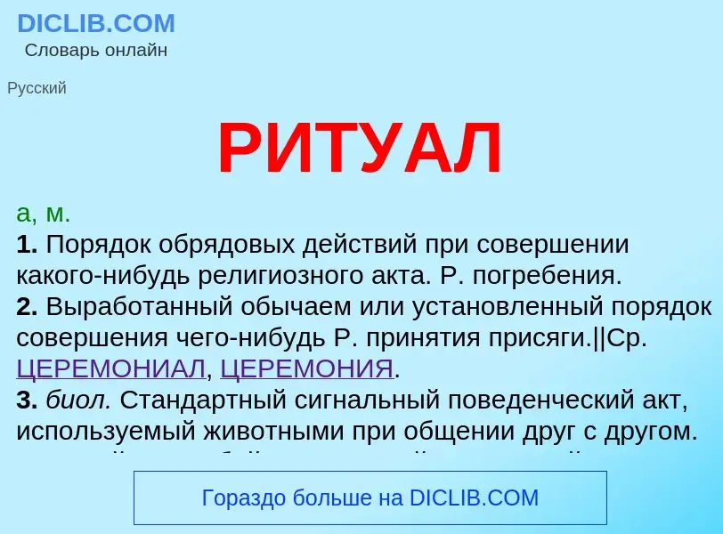 What is РИТУАЛ - definition