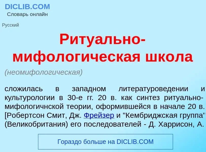 Was ist Риту<font color="red">а</font>льно-мифолог<font color="red">и</font>ческая шк<font color="re