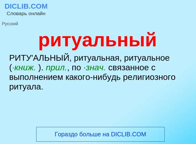 ¿Qué es ритуальный? - significado y definición