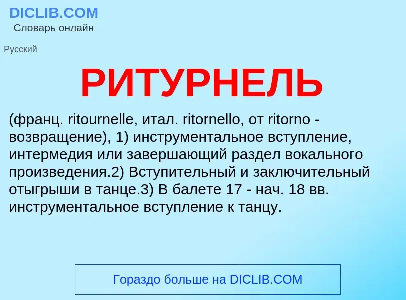 Что такое РИТУРНЕЛЬ - определение