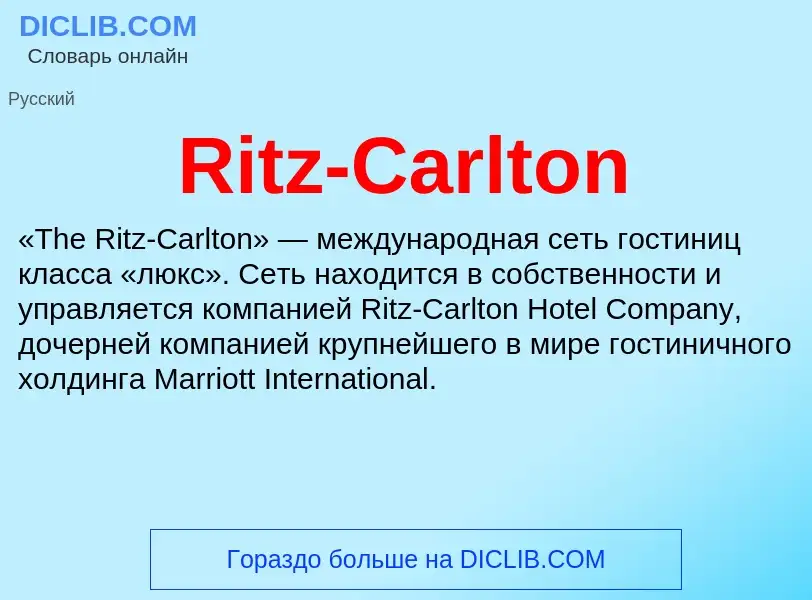 Что такое Ritz-Carlton - определение