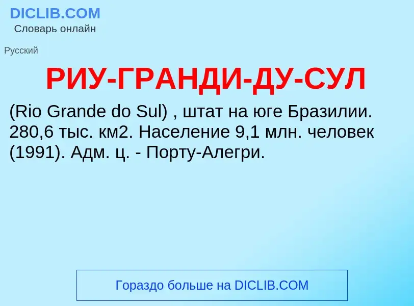 ¿Qué es РИУ-ГРАНДИ-ДУ-СУЛ? - significado y definición