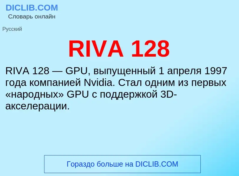 Τι είναι RIVA 128 - ορισμός