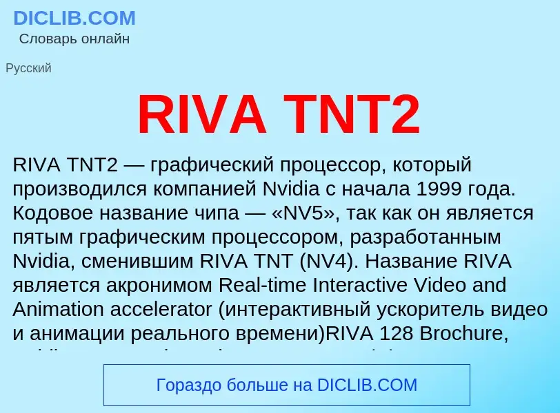 Что такое RIVA TNT2 - определение