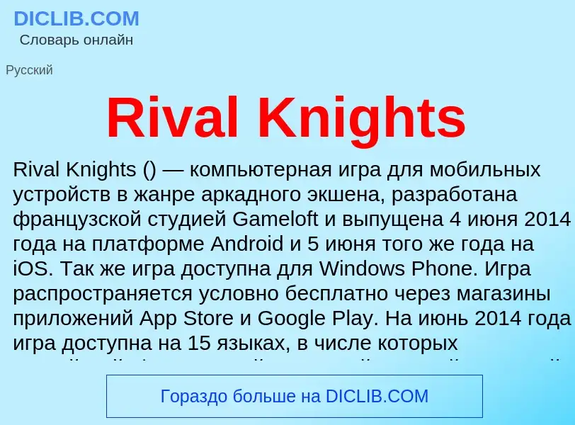 Что такое Rival Knights - определение