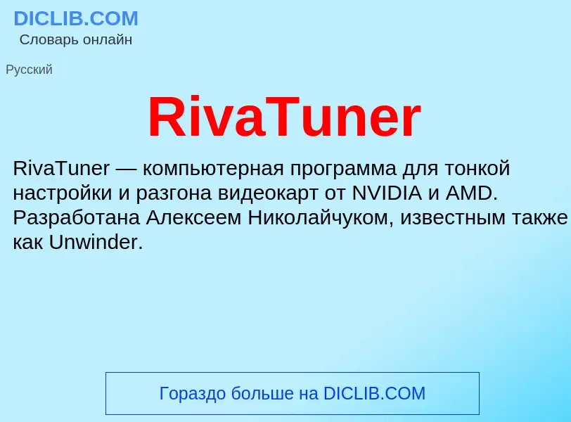 Что такое RivaTuner - определение