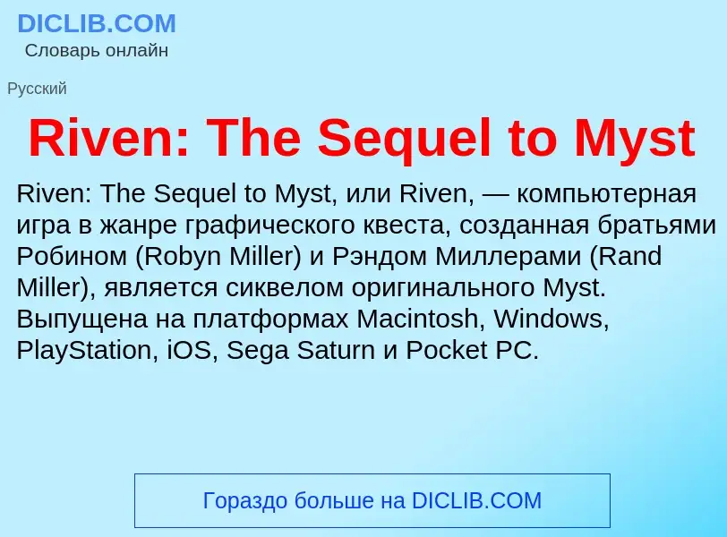 Что такое Riven: The Sequel to Myst - определение