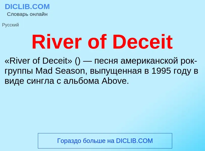 Что такое River of Deceit - определение