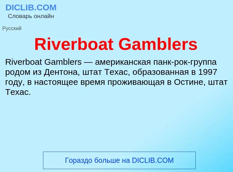 Что такое Riverboat Gamblers - определение