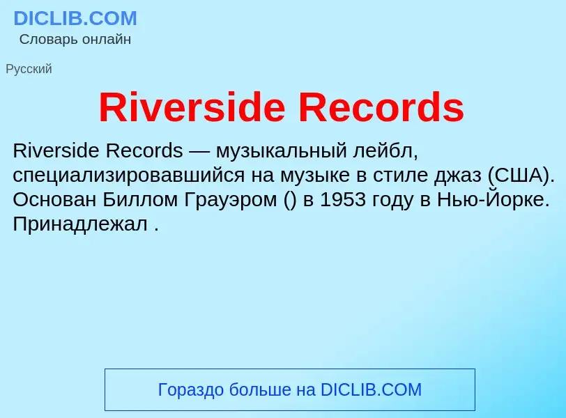 Что такое Riverside Records - определение