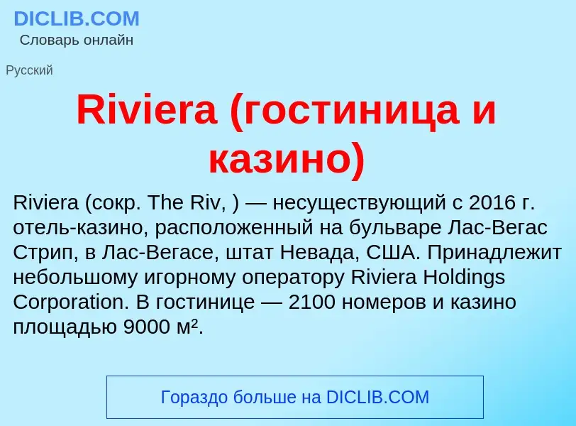 Что такое Riviera (гостиница и казино) - определение