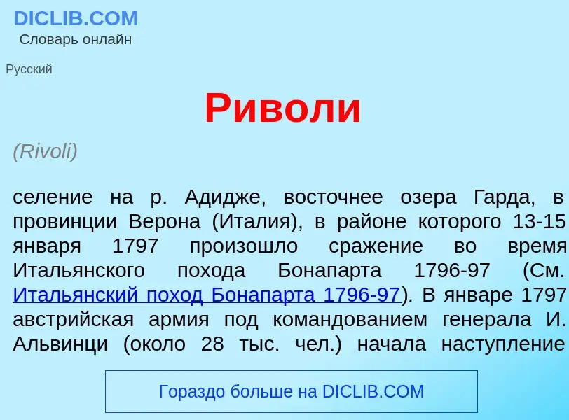 Что такое Р<font color="red">и</font>воли - определение