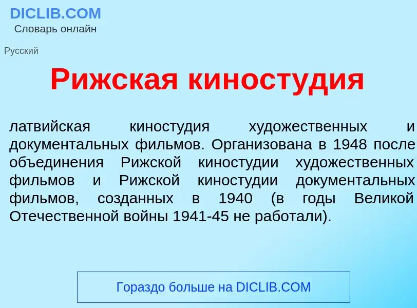 Τι είναι Р<font color="red">и</font>жская киност<font color="red">у</font>дия - ορισμός