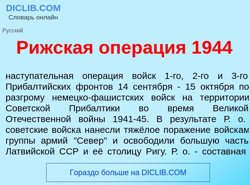 Что такое Р<font color="red">и</font>жская опер<font color="red">а</font>ция 1944 - определение