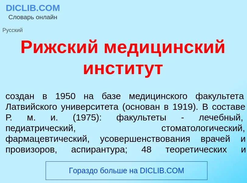 Τι είναι Р<font color="red">и</font>жский медиц<font color="red">и</font>нский инстит<font color="re