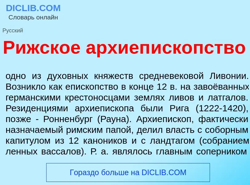 What is Р<font color="red">и</font>жское архиеп<font color="red">и</font>скопство - definition