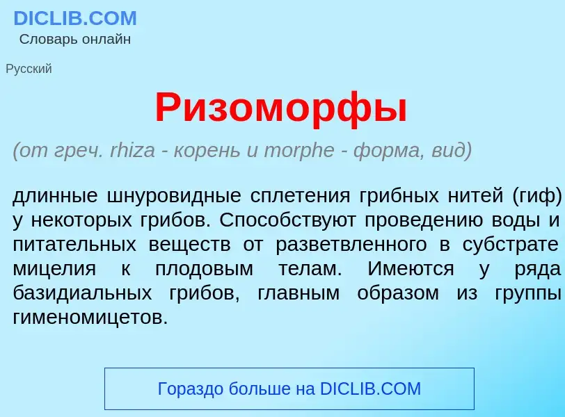 What is Ризом<font color="red">о</font>рфы - meaning and definition