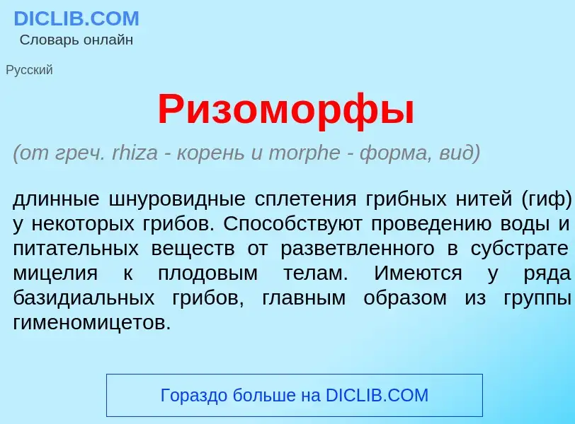 What is Ризом<font color="red">о</font>рфы - definition