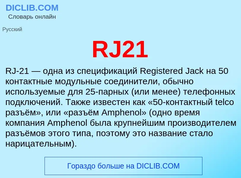 Τι είναι RJ21 - ορισμός