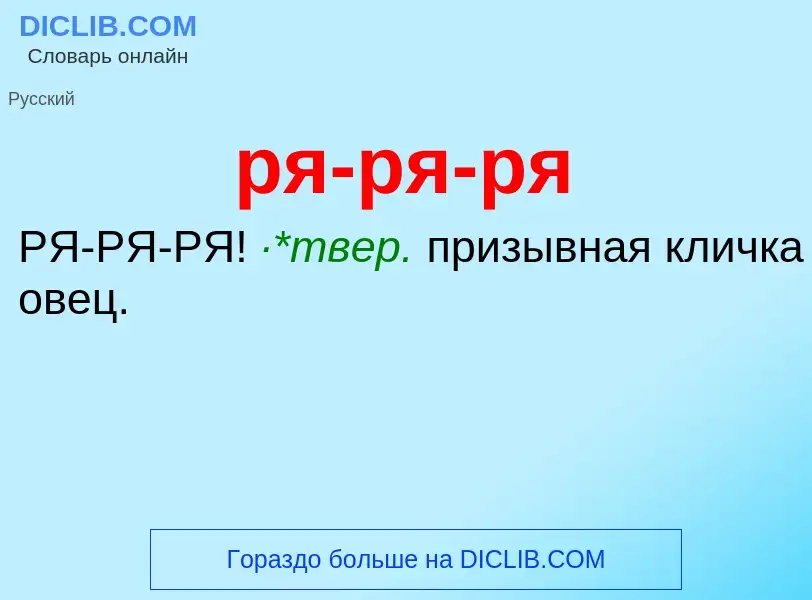 ¿Qué es ря-ря-ря? - significado y definición