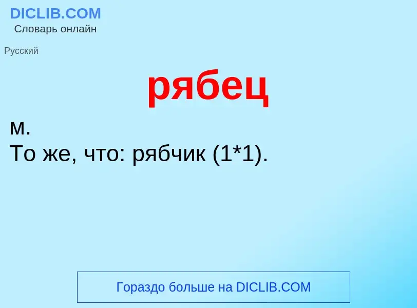 ¿Qué es рябец? - significado y definición