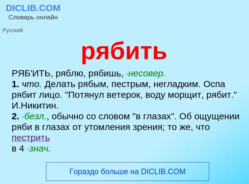 O que é рябить - definição, significado, conceito