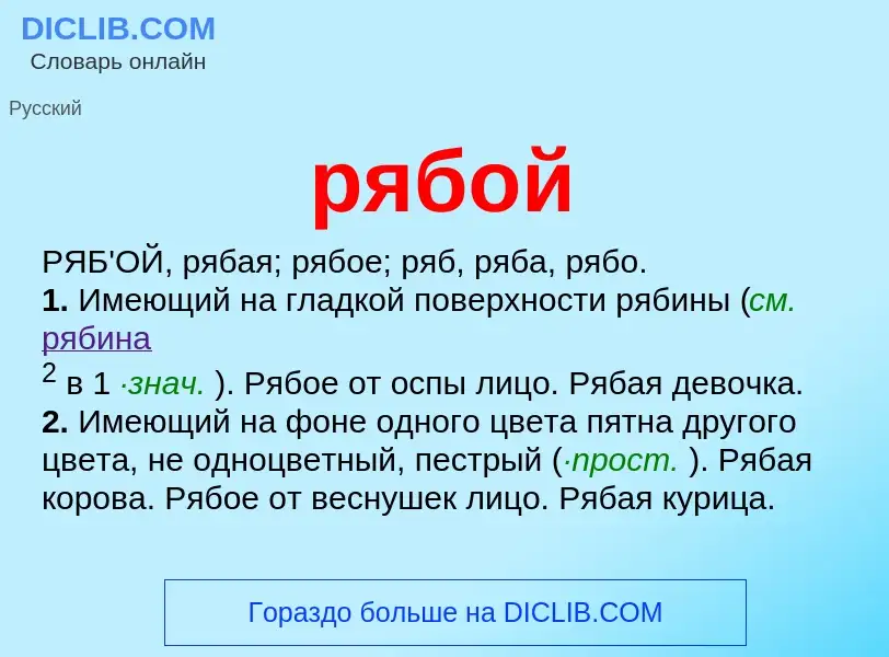 O que é рябой - definição, significado, conceito