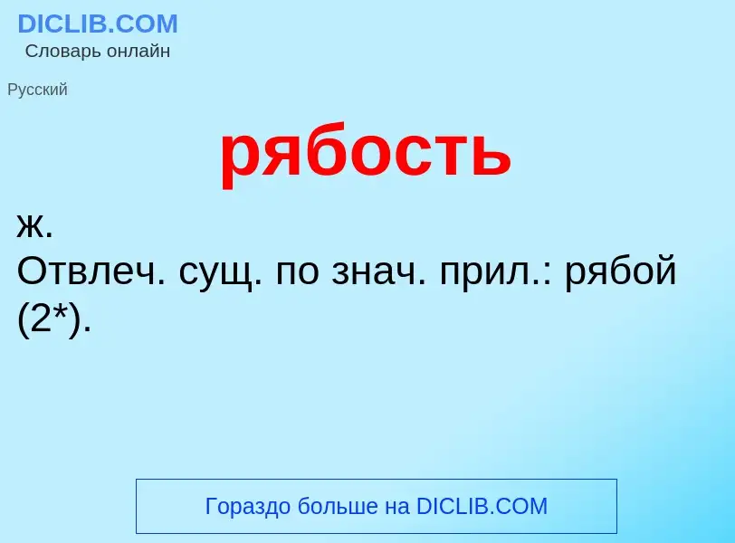 ¿Qué es рябость? - significado y definición