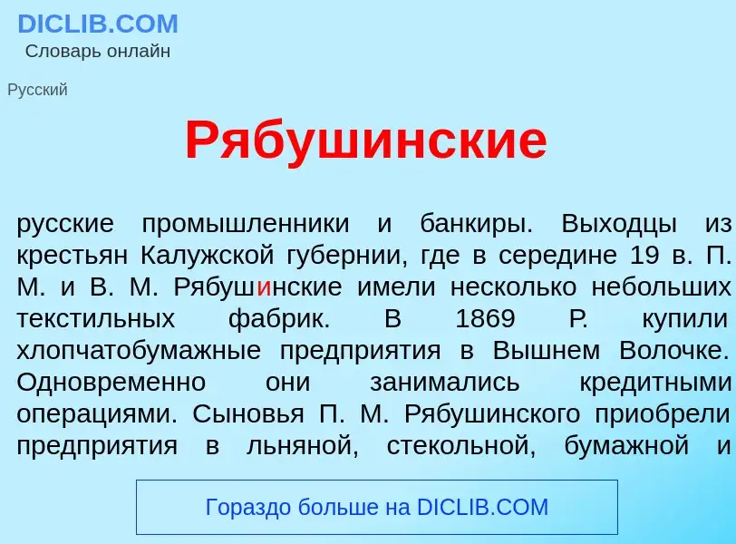 What is Рябуш<font color="red">и</font>нские - definition