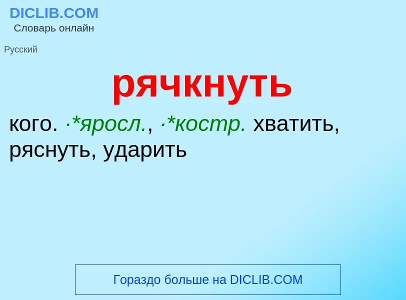 ¿Qué es рячкнуть? - significado y definición