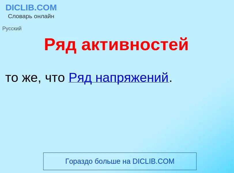 Che cos'è Ряд акт<font color="red">и</font>вностей - definizione