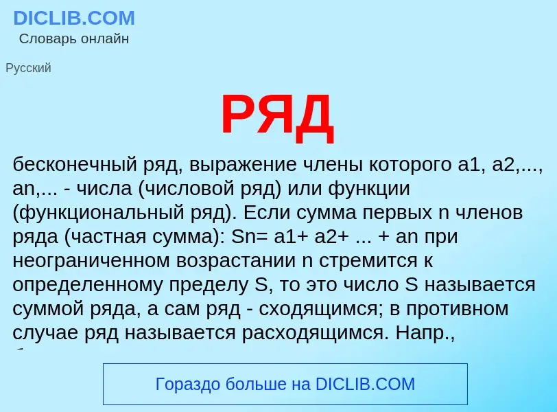 What is РЯД - definition