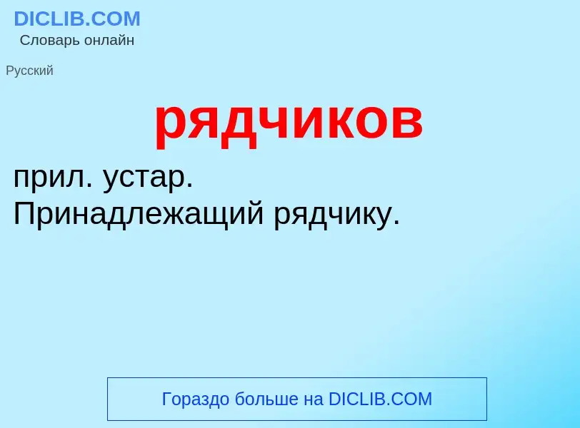 ¿Qué es рядчиков? - significado y definición