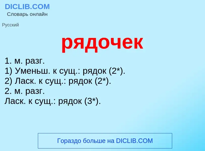 Что такое рядочек - определение