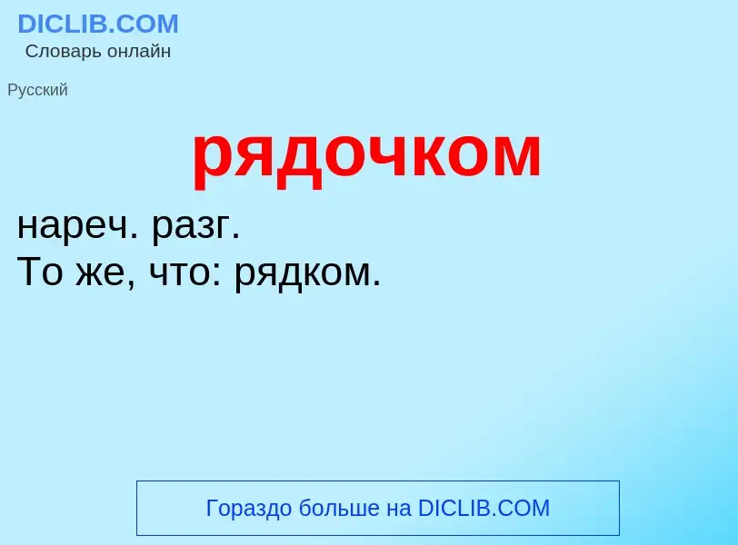 ¿Qué es рядочком? - significado y definición