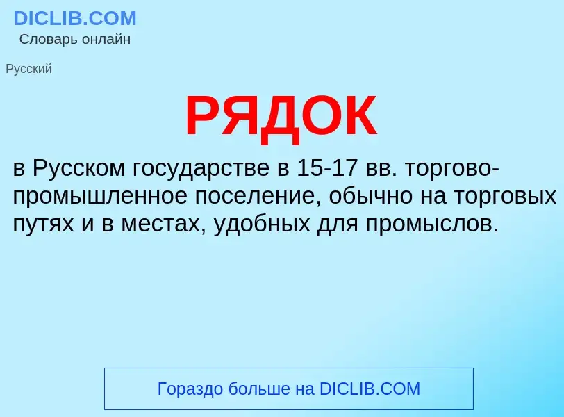 O que é РЯДОК - definição, significado, conceito