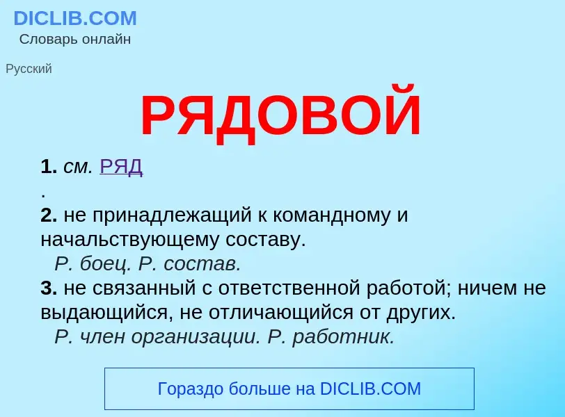 O que é РЯДОВОЙ - definição, significado, conceito