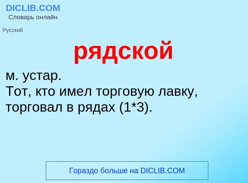 ¿Qué es рядской? - significado y definición