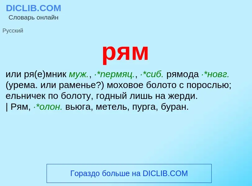 ¿Qué es рям? - significado y definición