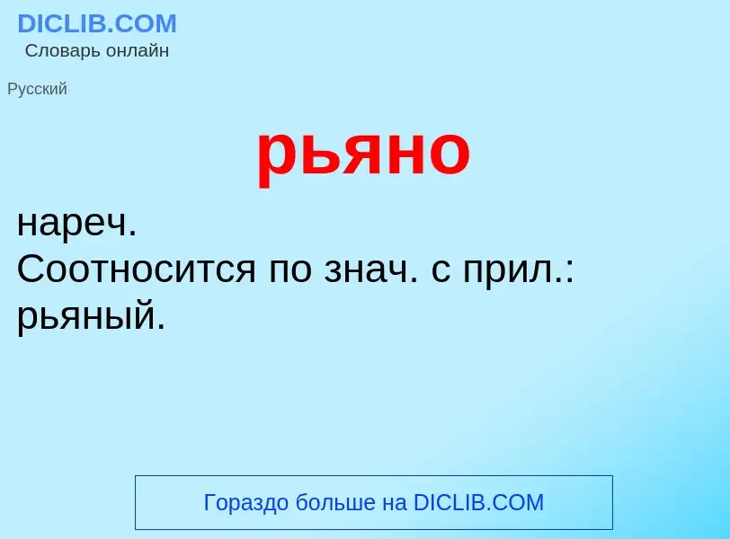 O que é рьяно - definição, significado, conceito