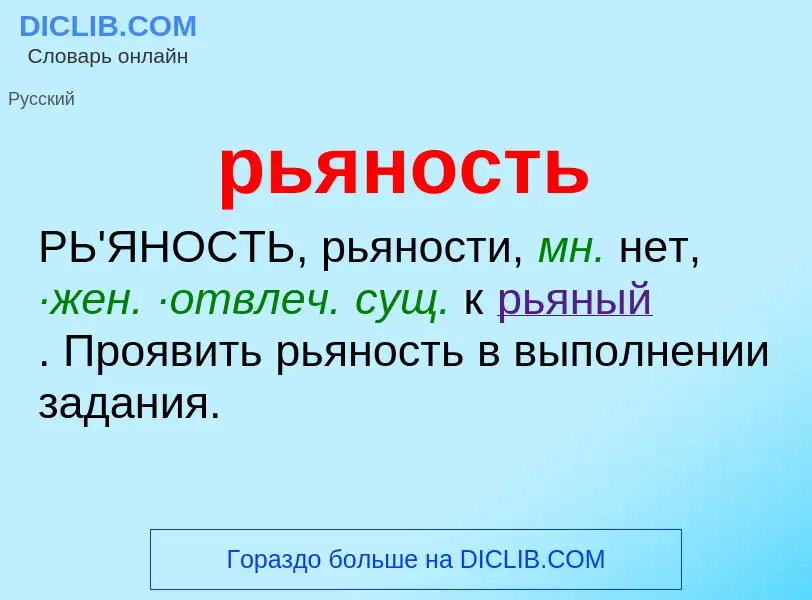 What is рьяность - definition