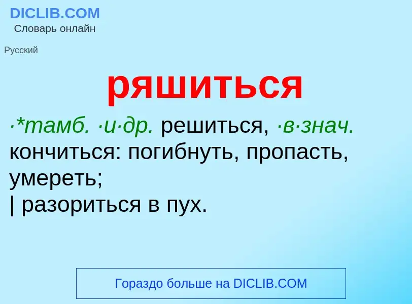 ¿Qué es ряшиться? - significado y definición