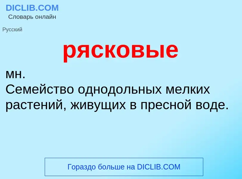 ¿Qué es рясковые? - significado y definición