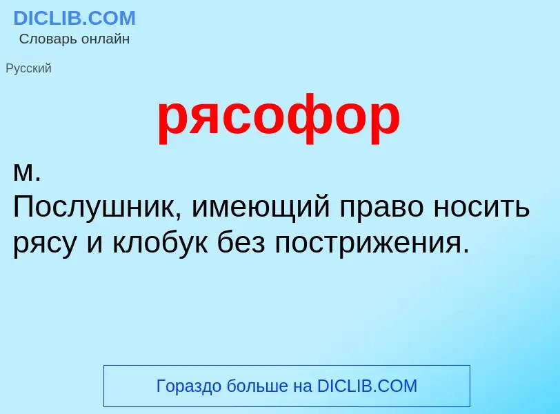 Что такое рясофор - определение