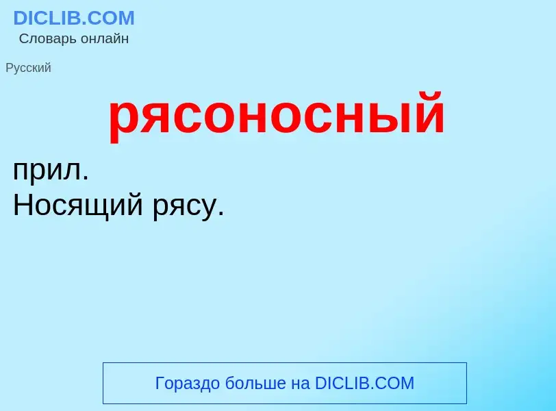 ¿Qué es рясоносный? - significado y definición