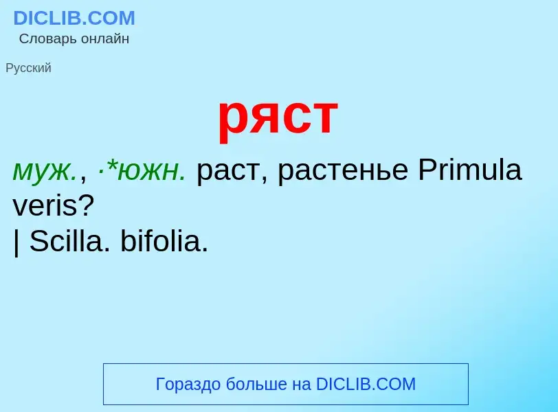 ¿Qué es ряст? - significado y definición