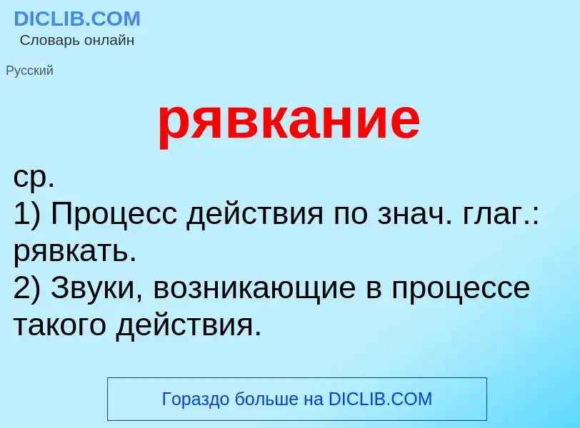 Что такое рявкание - определение