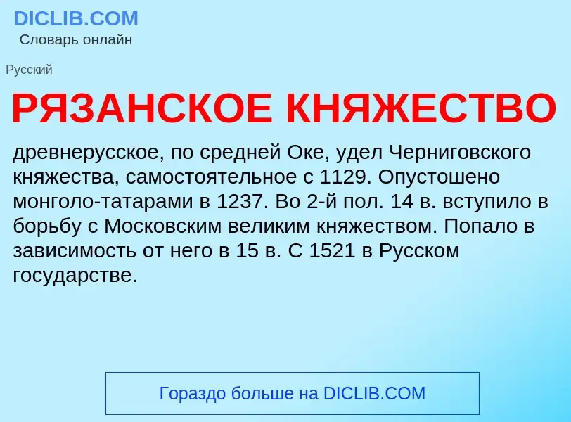 O que é РЯЗАНСКОЕ КНЯЖЕСТВО - definição, significado, conceito