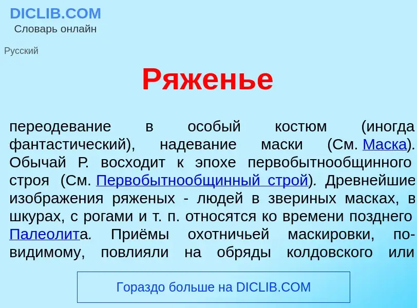 Что такое Р<font color="red">я</font>женье - определение